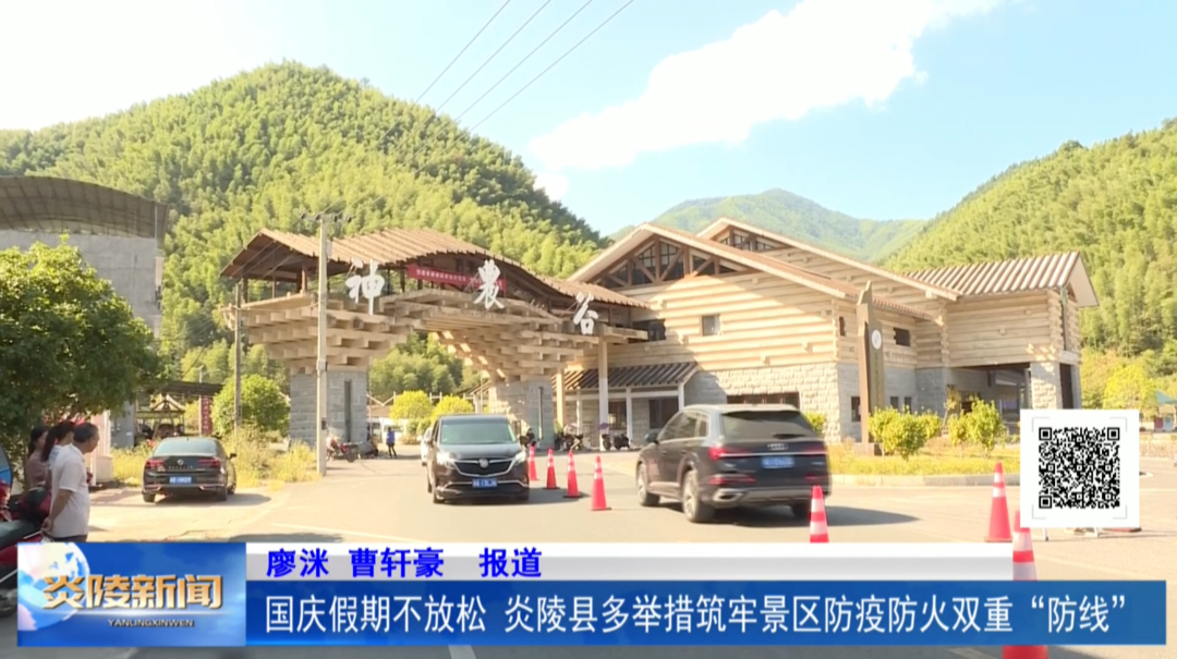 国庆假期不放松 炎陵县多举措筑牢景区防疫防火双重“防线”