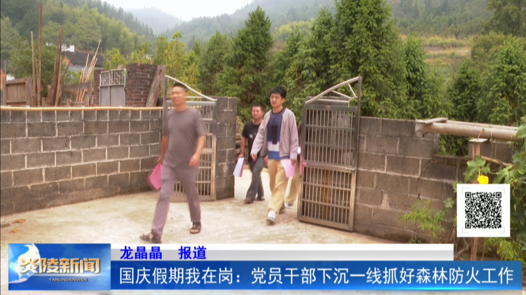 国庆假期我在岗：党员干部下沉一线抓好森林防火工作