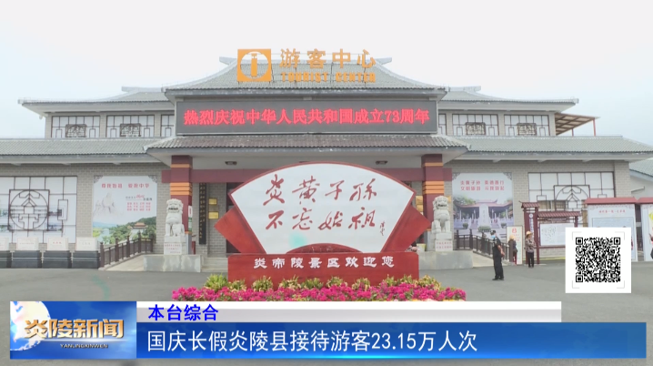 国庆长假炎陵县接待游客23.15万人次