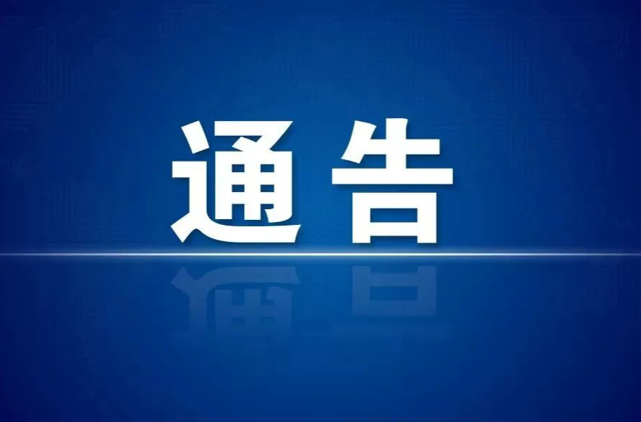 炎陵县关于开展第四轮常态化区域核酸检测的通告