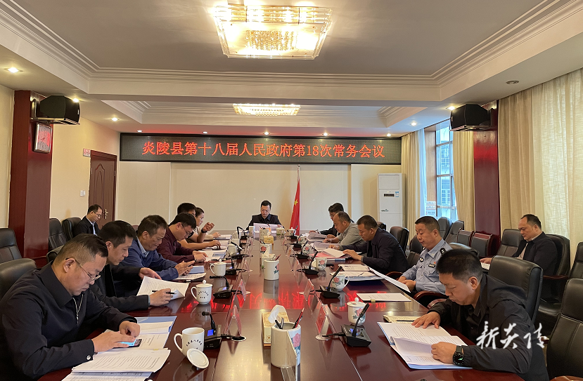 夏胜利主持召开县政府常务会议 研究社会信用体系建设、“壬寅年炎陵县祭祀炎帝陵典礼”活动筹备、反恐和疫情防控工作
