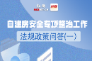 收藏保存！一图了解自建房安全专项整治工作法规政策（上）