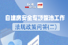 收藏保存！一图了解自建房安全专项整治工作法规政策（下）