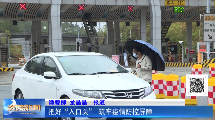把好“入口关” 筑牢疫情防控屏障