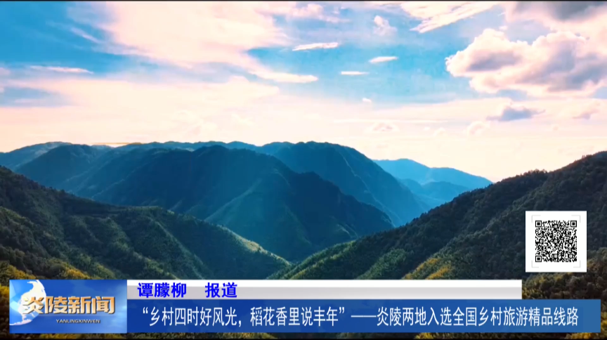 “乡村四时好风光，稻花香里说丰年”——炎陵两地入选全国乡村旅游精品线路