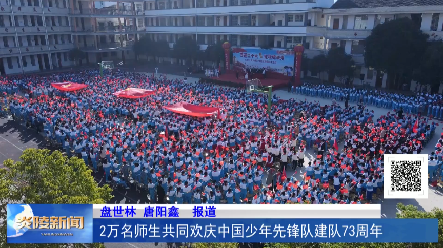2万名师生共同欢庆中国少年先锋队建队73周年