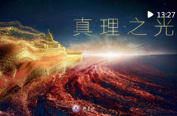 创意微政论片｜真理之光