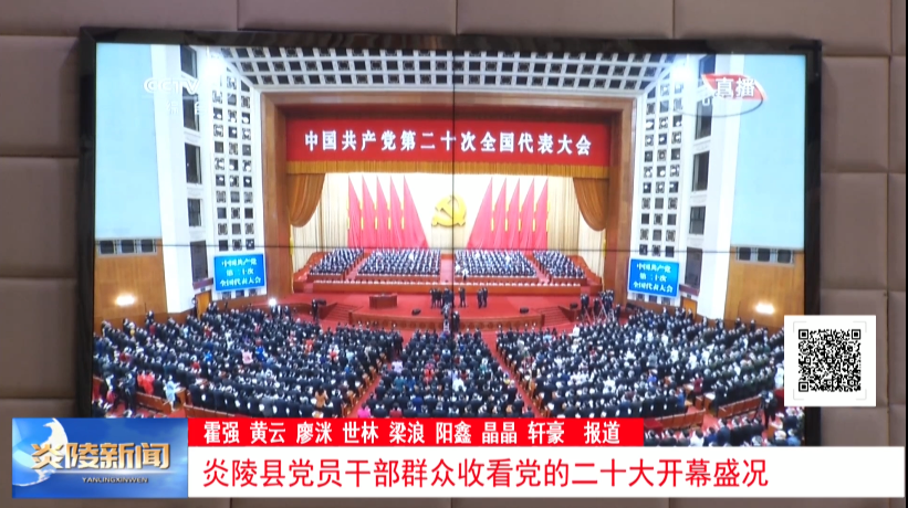 炎陵县党员干部群众收看党的二十大开幕盛况