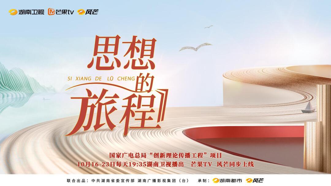 新时代的思想之旅 ——《思想的旅程》定档10月16-23日湖南卫视730
