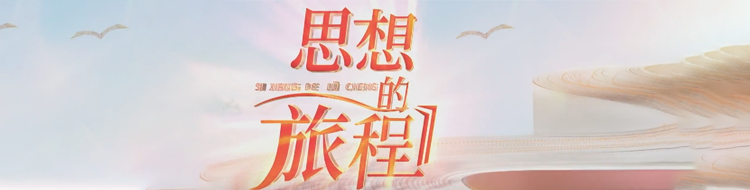 思想的旅程