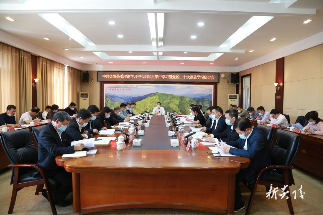 快讯|县委理论学习中心组举行10月集中学习暨党的二十大报告学习研讨会