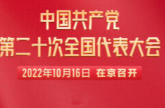 直播回看｜中国共产党第二十次全国代表大会开幕会