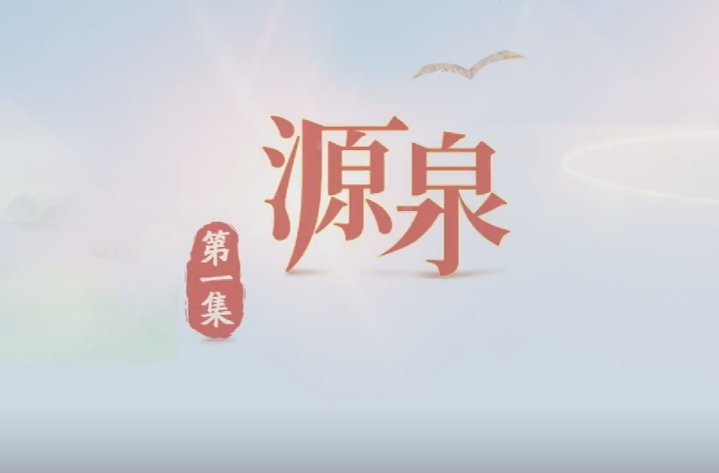 思想的旅程 第1集：源泉