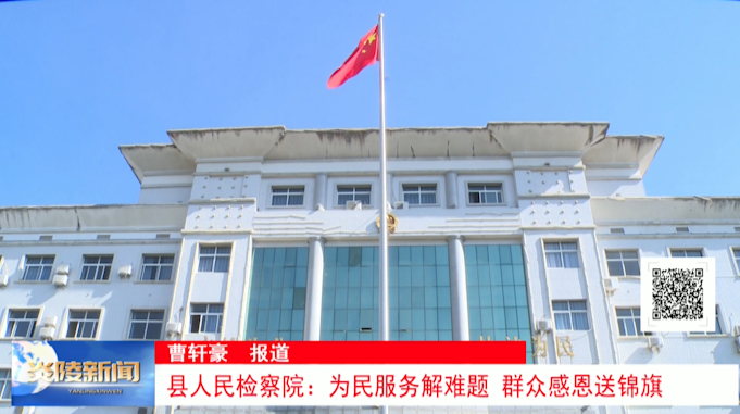 县人民检察院：为民服务解难题 群众感恩送锦旗