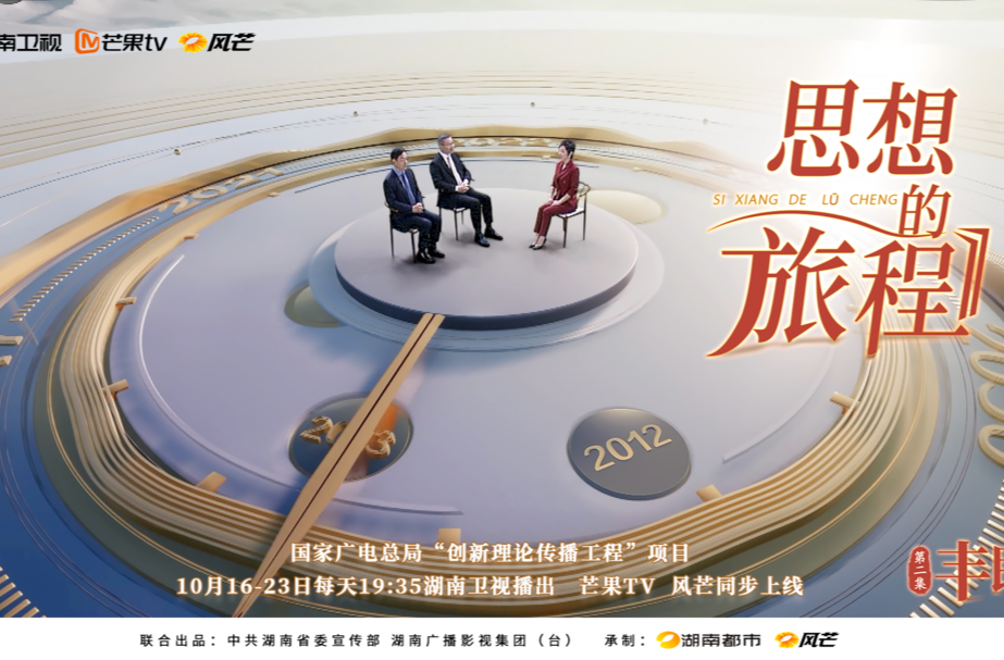 《思想的旅程》第二集：丰民，10月17日湖南卫视19：35播出，芒果TV、风芒APP同步热播。