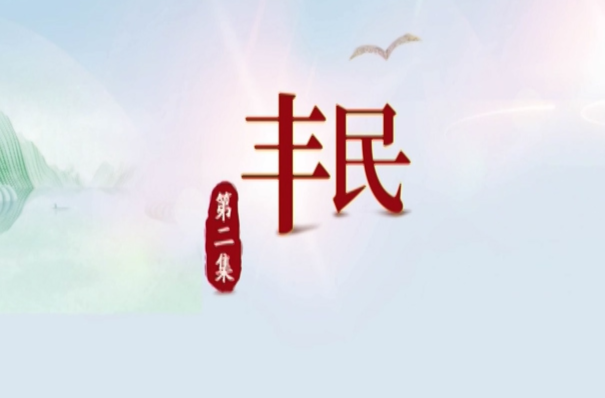 思想的旅程 第2集：丰民