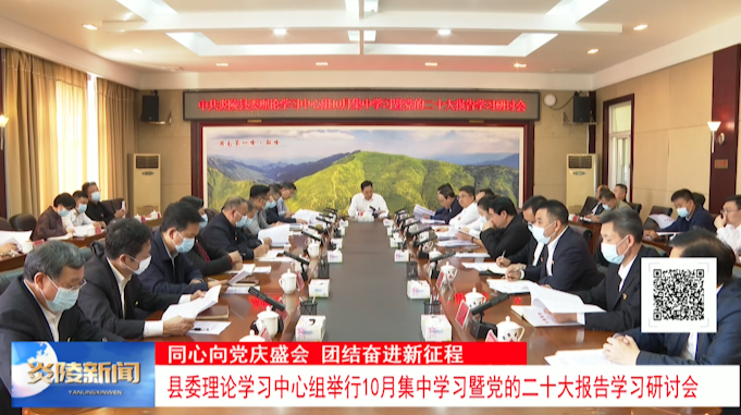 县委理论学习中心组举行10月集中学习暨党的二十大报告学习研讨会