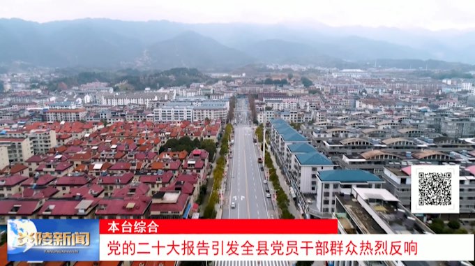 党的二十大报告引发全县党员干部群众热烈反响
