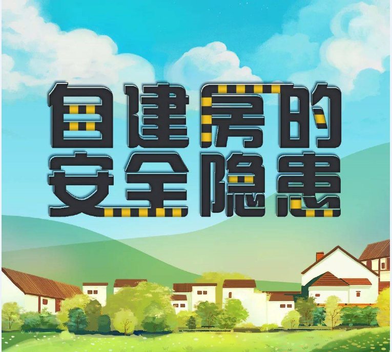 嘿！快来一起学习自建房安全科普知识吧