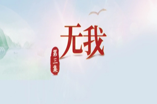 思想的旅程 第3集：无我