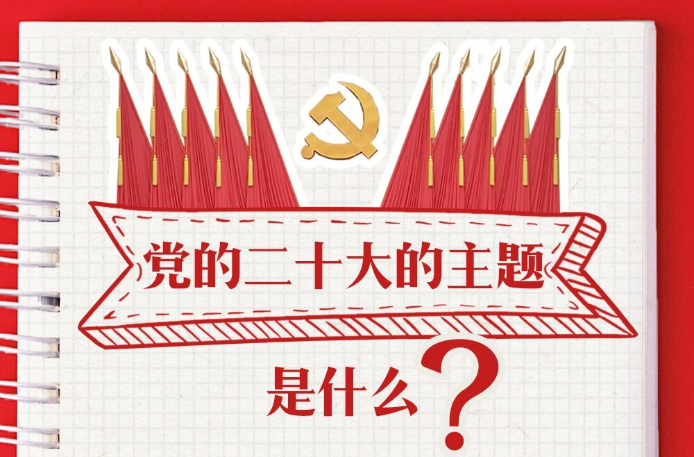 党的二十大报告学习手账