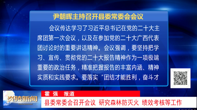 县委常委会召开会议 研究森林防灭火、绩效考核等工作