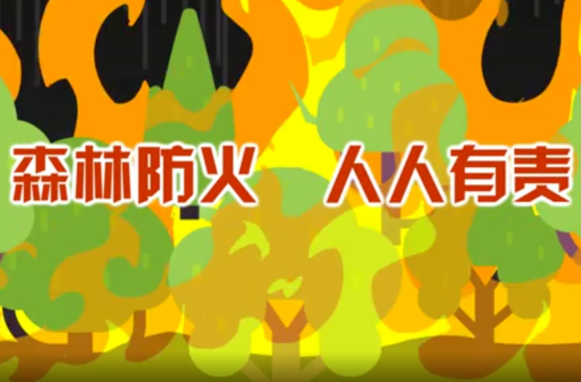 森林防火宣传片（森林防火  人人有责）