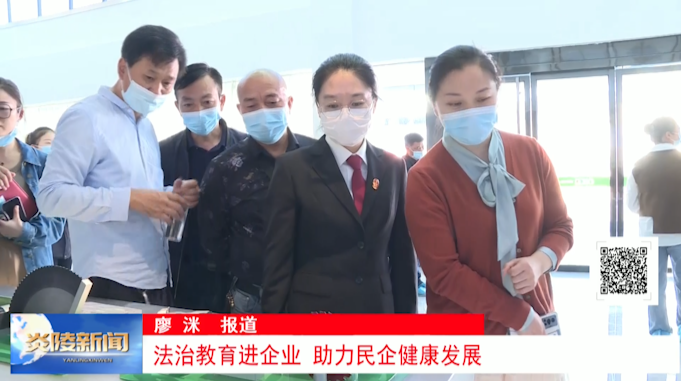法治教育进企业，助力民企健康发展