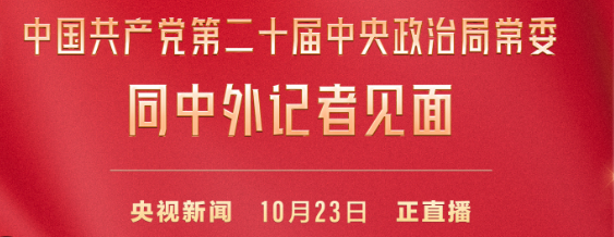 直播|中国共产党第二十届中央政治局常委同中外记者见面