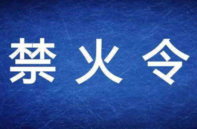 湖南省封山禁火令