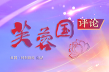 芙蓉国评论丨点赞“刮腻子”冠军，澎湃技能报国热潮