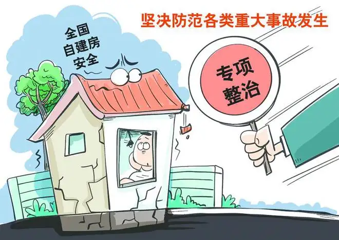应急科普｜自建房有哪些安全隐患？