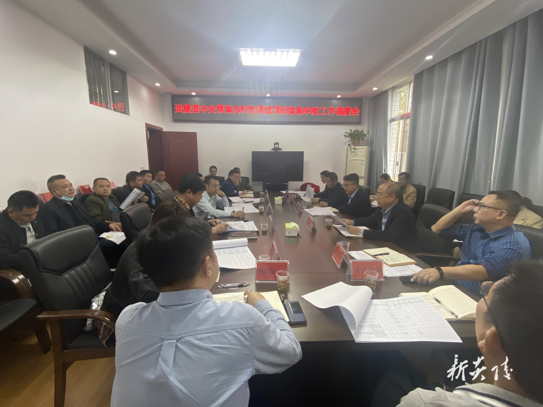 炎陵县召开2023年中央预算内和专项债项目储备申报工作调度会