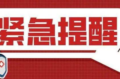 炎陵疾控紧急提醒：与岳麓区阳性感染者轨迹交集的人员请立即主动报备