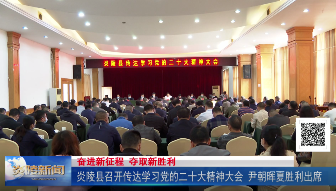 炎陵县召开传达学习党的二十大精神大会 尹朝晖夏胜利出席