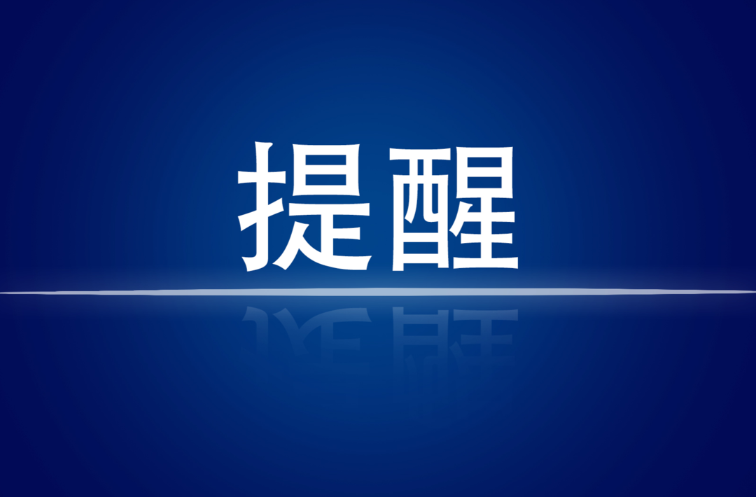 株洲公安提醒您自觉参加三天三检