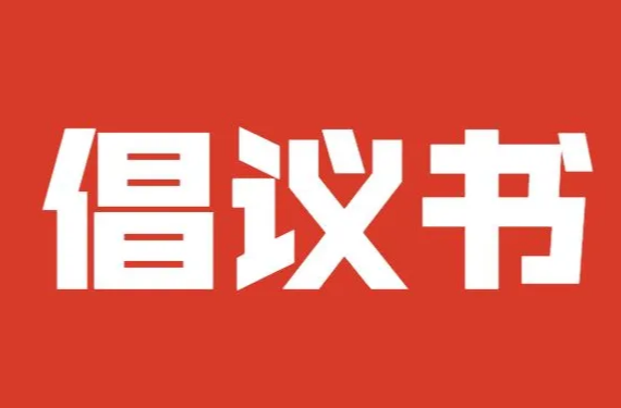 株洲市关于参与核酸检测志愿服务的倡议书