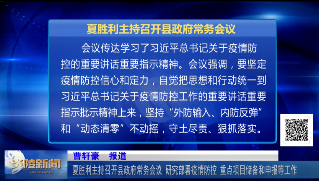 夏胜利主持召开县政府常务会议 研究部署疫情防控、重点项目储备和申报等工作