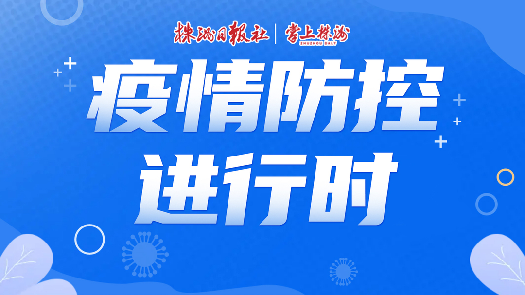 今早，株洲的核酸检测为何暂停了？
