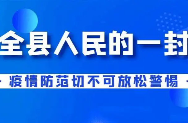 致全县人民一封信