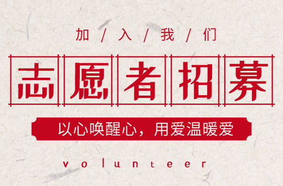 炎陵县疫情防控志愿者招募令