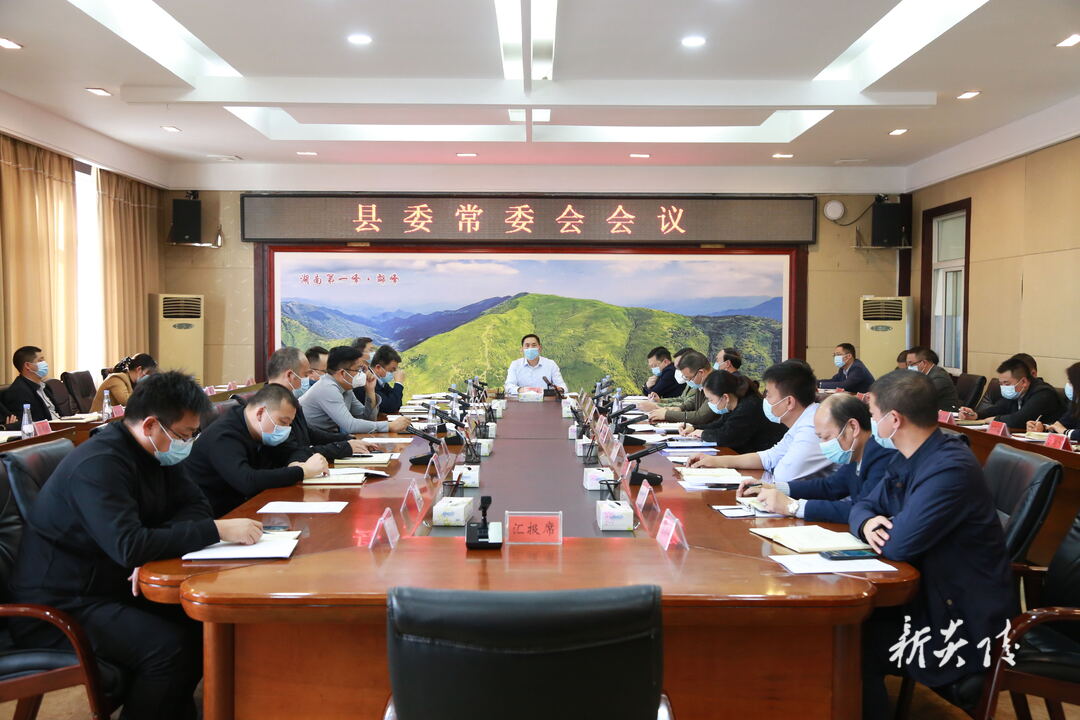 图文|县委常委会召开会议 研究部署“三个高地”建设、疫情防控、中药材产业发展等工作
