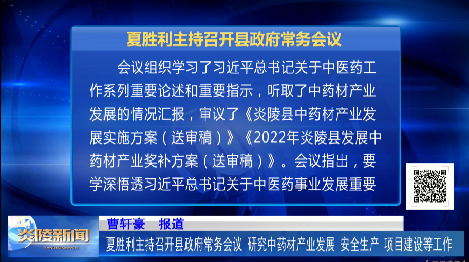 夏胜利主持召开县政府常务会议 研究中药材产业发展、安全生产、项目建设等工作