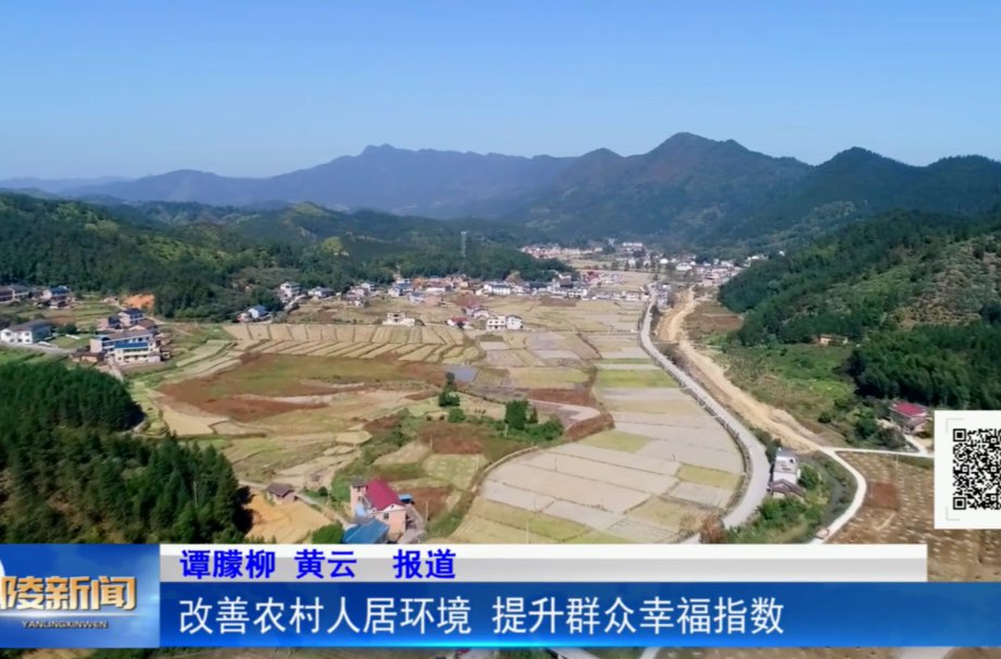 改善农村人居环境 提升群众幸福指数