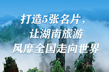 打造5张名片，让湖南旅游风靡全国走向世界