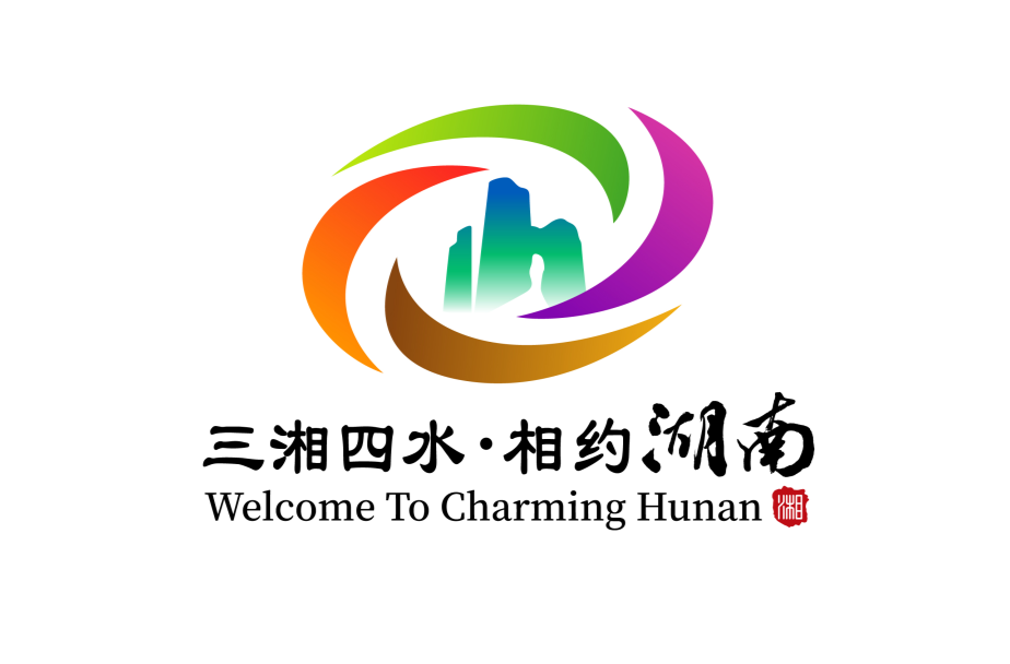 【重磅】定了！湖南旅游形象宣传口号和标识（LOGO）出炉
