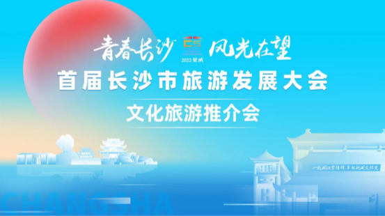 【直播湘鄂赣】“青春长沙  风光在望”首届长沙市旅游发展大会文化旅游推介会
