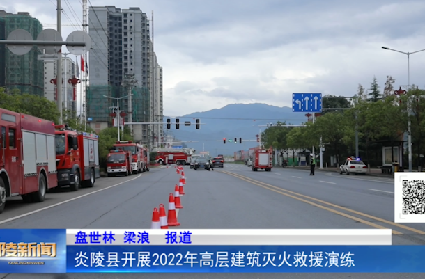 炎陵县开展2022年高层建筑灭火救援演练