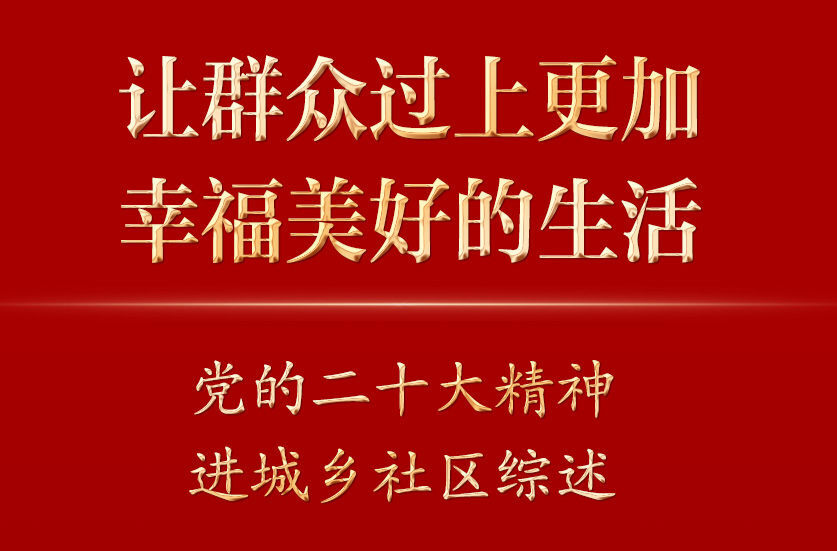 让群众过上更加幸福美好的生活——党的二十大精神进城乡社区综述