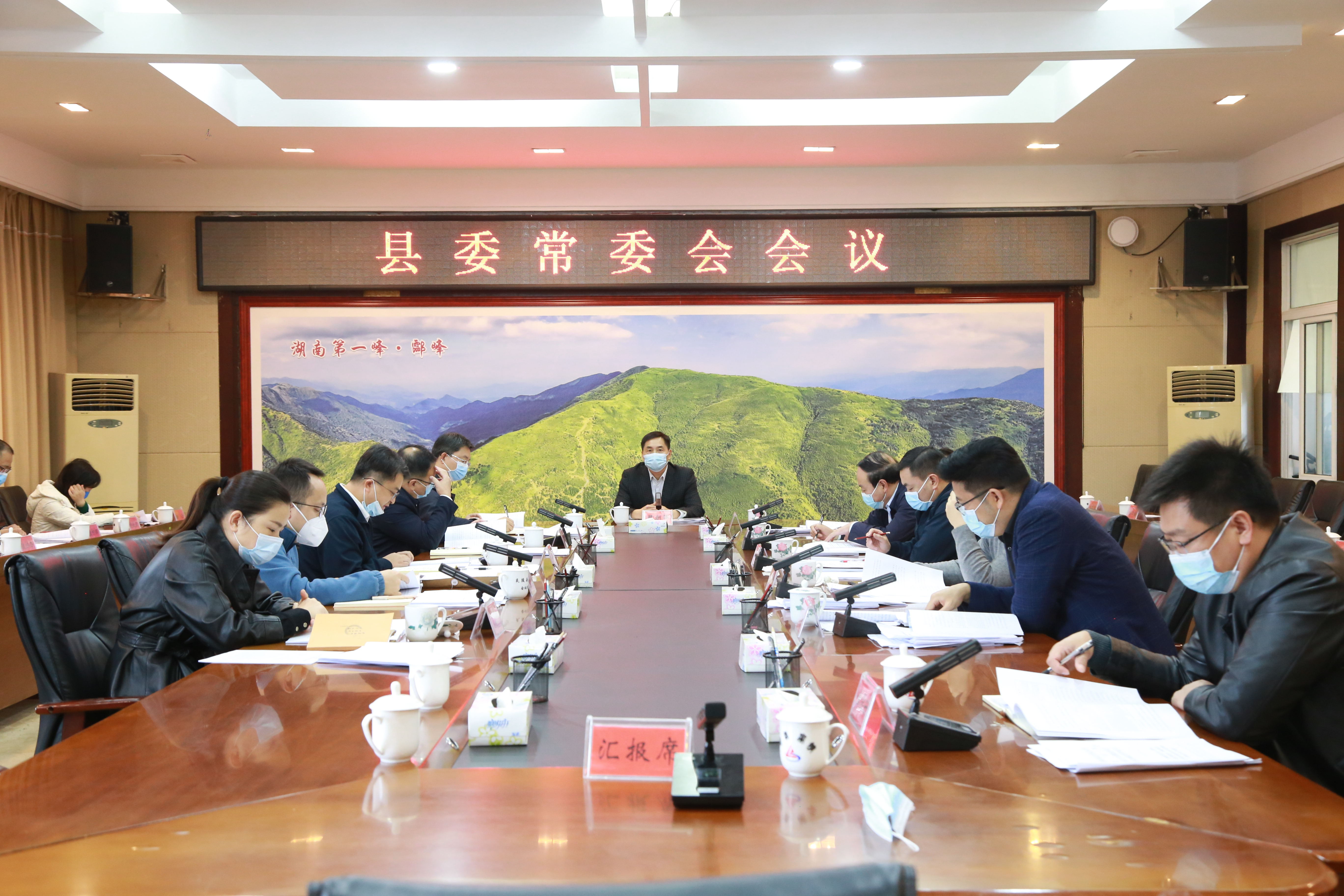 图文|尹朝晖主持召开县委常委会会议 研究食品安全、国有企业监管体制机制改革等工作